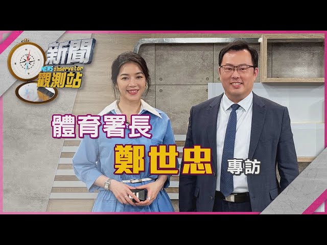 【新聞觀測站】槓桌協! 運動改革新亮點 體育署長鄭世忠專訪｜完整版｜劉方慈主持｜2025.6.14