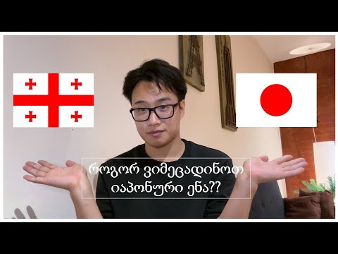 როგორ ვიმეცადინოთ იაპონური ენა