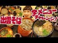 【大食い】出雲そば 「えにし」さん蕎麦 全メニューチャレンジ！【ロシアン佐藤 RussianSato】