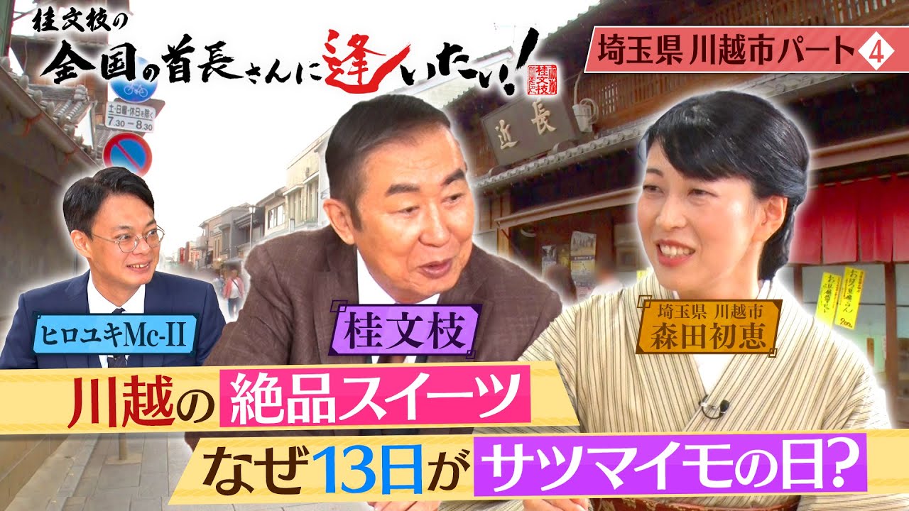 桂文枝の全国の首長さんに逢いたい！【埼玉県川越市長】１１８回