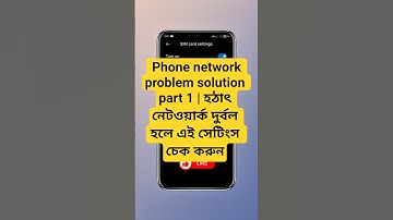 Phone network problem solution part 1 | হঠাৎ নেটওয়ার্ক দুর্বল হলে এই সেটিংস চেক করুন #mobilesignal