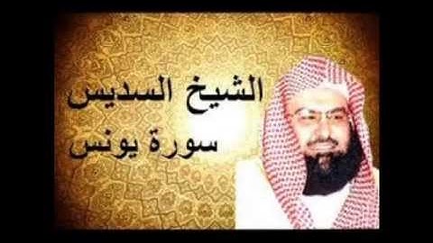 سورة يونس عبد الرحمن السديس