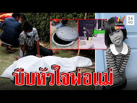 เปิดภาพสุดท้ายเด็ก 5 ขวบ หายที่แท้ตกบ่อเกรอะดับ | ทุบโต๊ะข่าว | 05/03/66