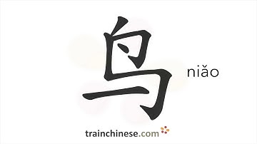 How to write 鸟 (niǎo) – bird – stroke order, radical, examples and spoken audio