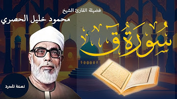 سورة ق | تلاوة نادرة بصوت فضيلة القارئ الشيخ محمود خليل الحصري