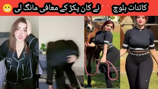 Kehnat Baloch Ne Kan Pkr Lay کان پکڑ کے معافی مانگی