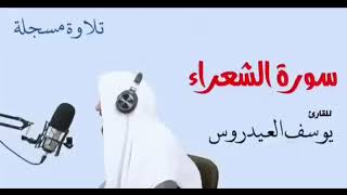 الشيخ يوسف العيدروس :: سور الطواسيم ( تلاوة مسجلة )  Yusuf Al-Aidroos