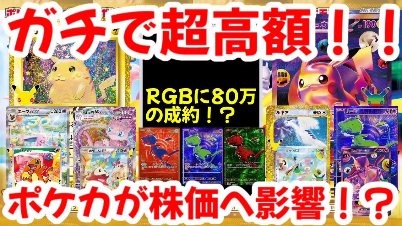 Pokémon Cards] Seriously Insane Prices!! 800,000 Yen Sales for RGB