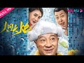 【人间大炮3】刘小光巩新亮温情喜剧 | 喜剧 | 刘小光/巩新亮/楼南光 | YOUKU MOVIE | 优酷电影