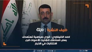 احمد الخليفاوي : قوى سياسية تستهدف بعض المناطق لتشتيت الأصوات قبل الانتخابات في الانبار