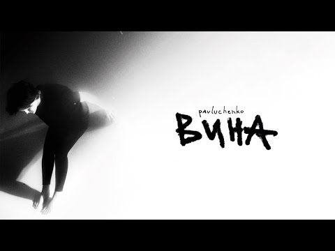 pavluchenko - вина