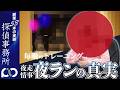 【浮気調査】夜ランの真実…欠かさないトレーニング|PIO探偵事務所