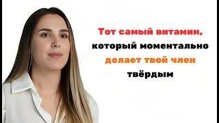Мужчины после 50: один витамин на ночь для потенции, энергии и крепкого сна | Доктор Маша