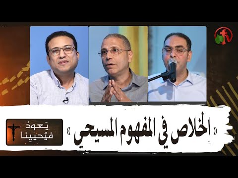 Return & Revive Us - Salvation in the Christian concept | يعود فيحيينا - الخلاص في المفهوم المسيحي (89)
