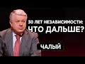 Украина между США и Россией. Ядерное разоружение.Как появился Будапештский меморандум.Чалый о важном