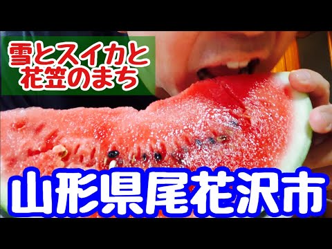 【尾花沢市散歩】雪とスイカと花笠のまち【山形県】Yamagata Walk Obanazawa City