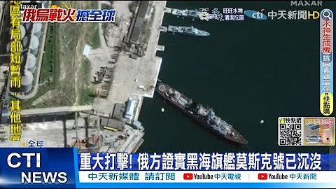 【每日必看】俄方:黑海旗艦莫斯克號已沉沒 烏軍越境攻擊俄南部城鎮@CtiNews20220415 - 天天要聞