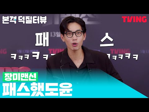 #장미맨션 본격 덕질터뷰 | ㄲㅐ..깻잎🍃논쟁? 김도윤이 패스를 외친 이유