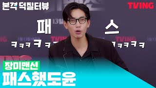#장미맨션 본격 덕질터뷰 | ㄲㅐ..깻잎🍃논쟁? 김도윤이 패스를 외친 이유