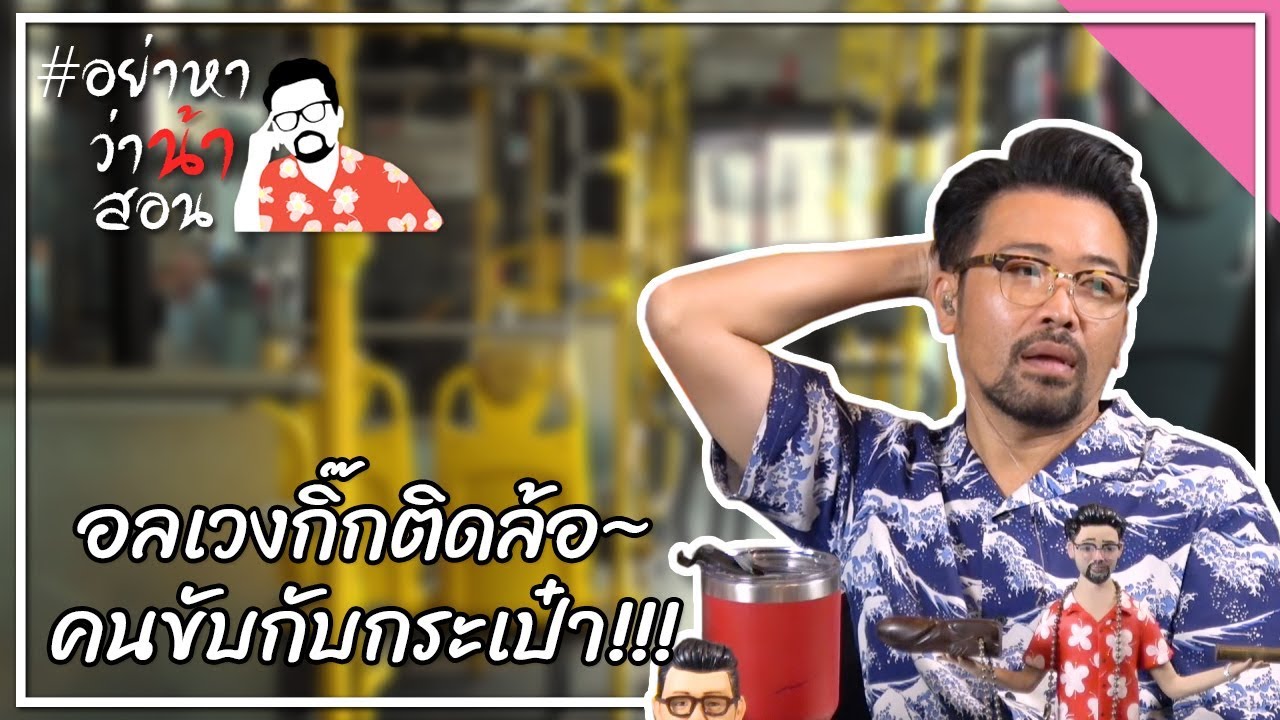 #อย่าหาว่าน้าสอน อลเวงกิ๊กติดล้อ คนขับกับกระเป๋า !!!