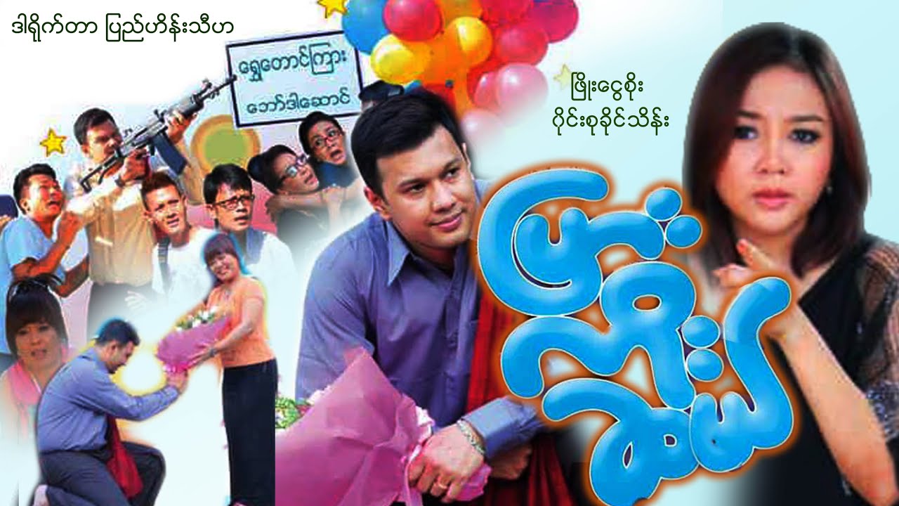 ပြားကိုးဆယ် - ဖြိုးငွေစိုး ဝိုင်းစုခိုင်သိန်း/ ျပားကိုးဆယ္ - ၿဖိဳးေငြစိုး ဝိုင္းစုခိုင္သိန္း