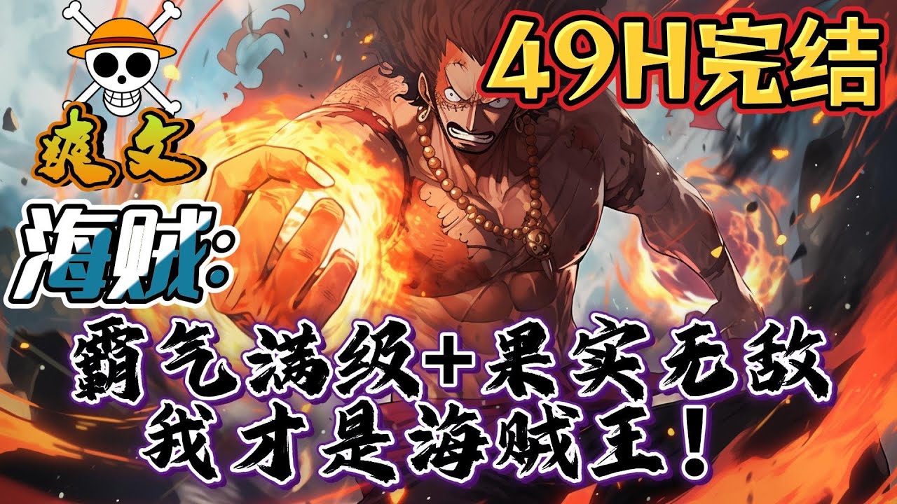 🔥完结！💥独家！《海贼：霸气满级+果实无敌，我才是海贼王！》白胡子，金狮子，BIGMOM，凯多都是他的船员，大海贼王值，银斧，约翰船长，火焰花，斯图西尚且寄人篱下#動漫 #穿越#有声漫画#爽文#海贼王