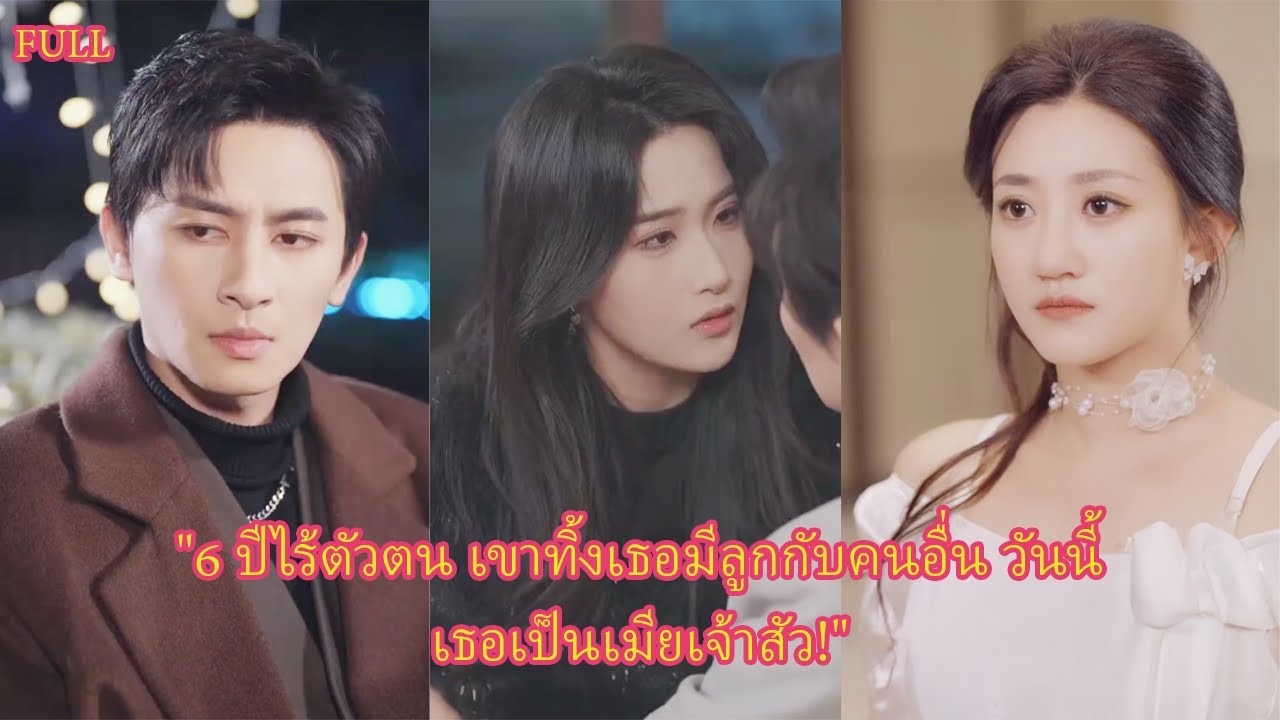 FULL รักหมดใจ 6 ปีไร้สถานะ เธอกลับมาเป็นเมียมหาเศรษฐี ส่วนเขา...สายไปแล้ว!#ละครจีน #เรื่องราว