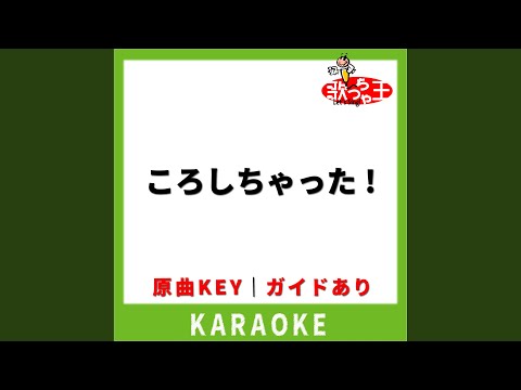 ころしちゃった!(カラオケ) [原曲歌手:夏山よつぎ]