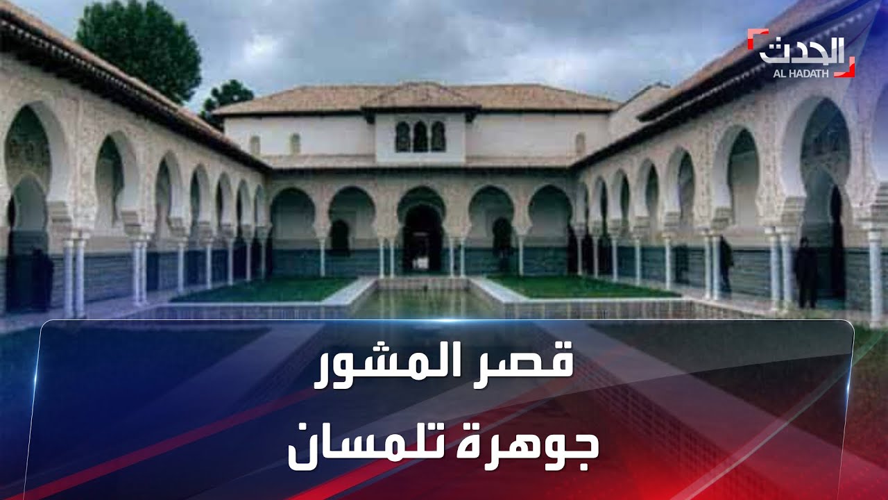 قصر المشور جوهرة تلمسان