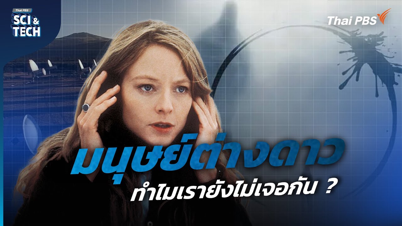 สัญญาณ “เอเลียน” กับเหตุผลที่ทำไมเรายังไม่เจอกัน ? | Sci & Tech Movie ...