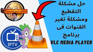 حل مشكلة التقطيع ومشكلة تغير القنوات بشكل تلقائي فى برنامج VLC media playerعند تشغيل ملفات IPTV