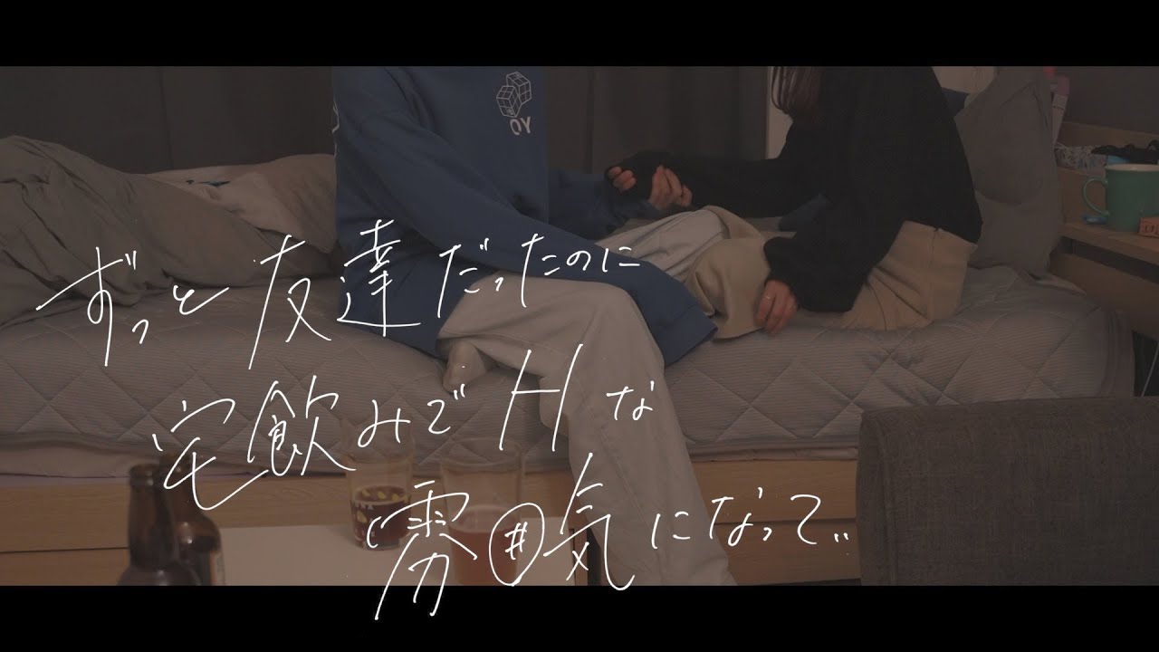 友達だった人と酔った勢いでしちゃうやつ