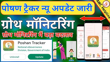 Poshan Tracker New Update growth monitoring change || पोषण ट्रैकर ग्रोथ मॉनिटरिंग कैसे करें