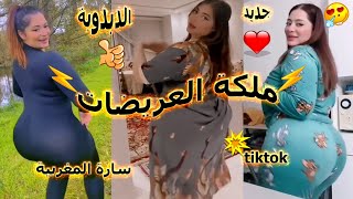 العريضة سارة المغربية ?ملكة العريضات ?الدبدوبة تشعل التيك توك ? 2023 sara tik ?tok