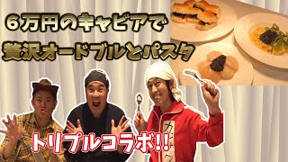 堤下食堂×カジサック×ハンバーグ師匠！夢のトリプルコラボが実現＆超高級食材を使用し３品同時調理に挑戦！