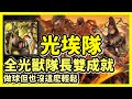 【神魔之塔】做球但也沒這麽輕鬆 | 全光獸隊長雙成就 | 埋葬千年的木乃伊 | 光埃隊