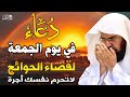 دعاء ليوم الجمعة المستجاب بصوت يريح القلب لطلب الرزق والفرج وقضاء الحوائج عبد الرحمن السديس 