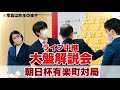 【朝日杯生中継】決勝は藤井聡太名人・竜王ー永瀬拓矢九段　～佐藤康光九段の大盤解説会ライブ　聞き手・安食総子女流二段～【第17回朝日杯将棋オープン戦】