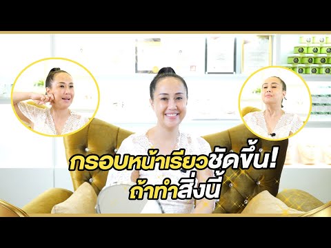 กรอบหน้าเรียวชัดขึ้น ถ้าทำสิ่งนี้!