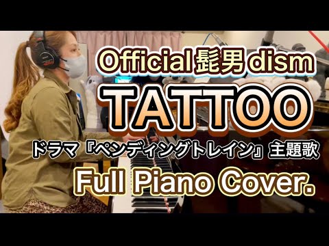Official髭男dism「TATTOO」ピアノ full piano cover. ドラマ『ペンディングトレイン』主題歌