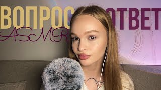 вопрос-ответ✨ нас 30.000 💗 асмр болталка