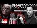 Арестович FB-Live 08.01.21. Международная политика.