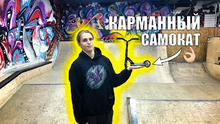 САМЫЙ МАЛЕНЬКИЙ самокат для трюков