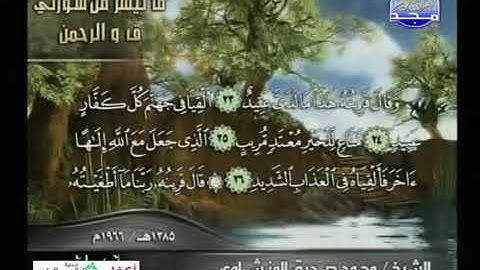 اجمل تلاوة نادرة للشيخ المنشاوي سورة ق والرحمن