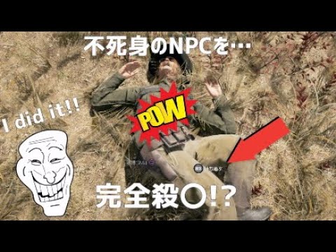 【FARCRY5】不死身のNPCの殺○方法【小ネタ】