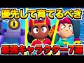 【ブロスタ】絶対に育てておくべきキャラ7選！！！このキャラを育てれば間違いない！！