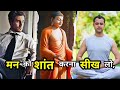 अपने मन को कंट्रोल करना सीखें | how to control your mind