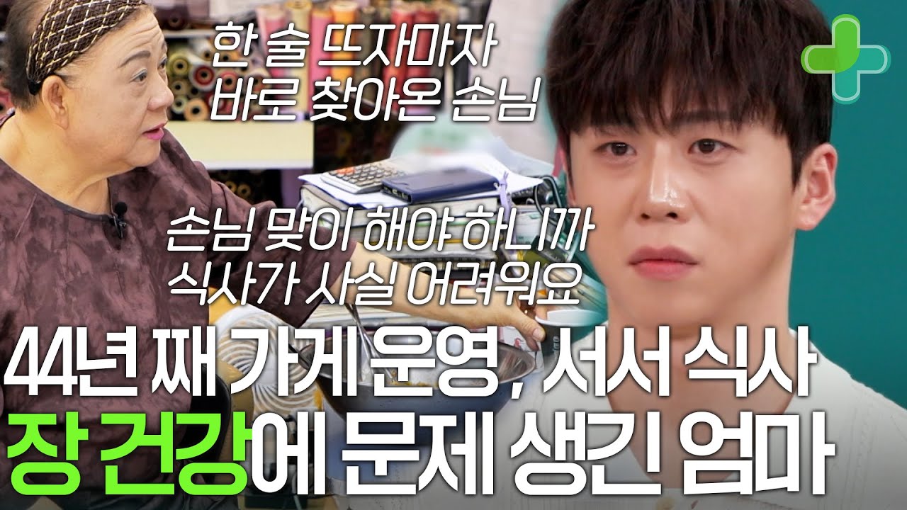 44년 째 한복 가게 운영 중인 남궁진 가족, 오랜 장사에 망가진 장 건강?