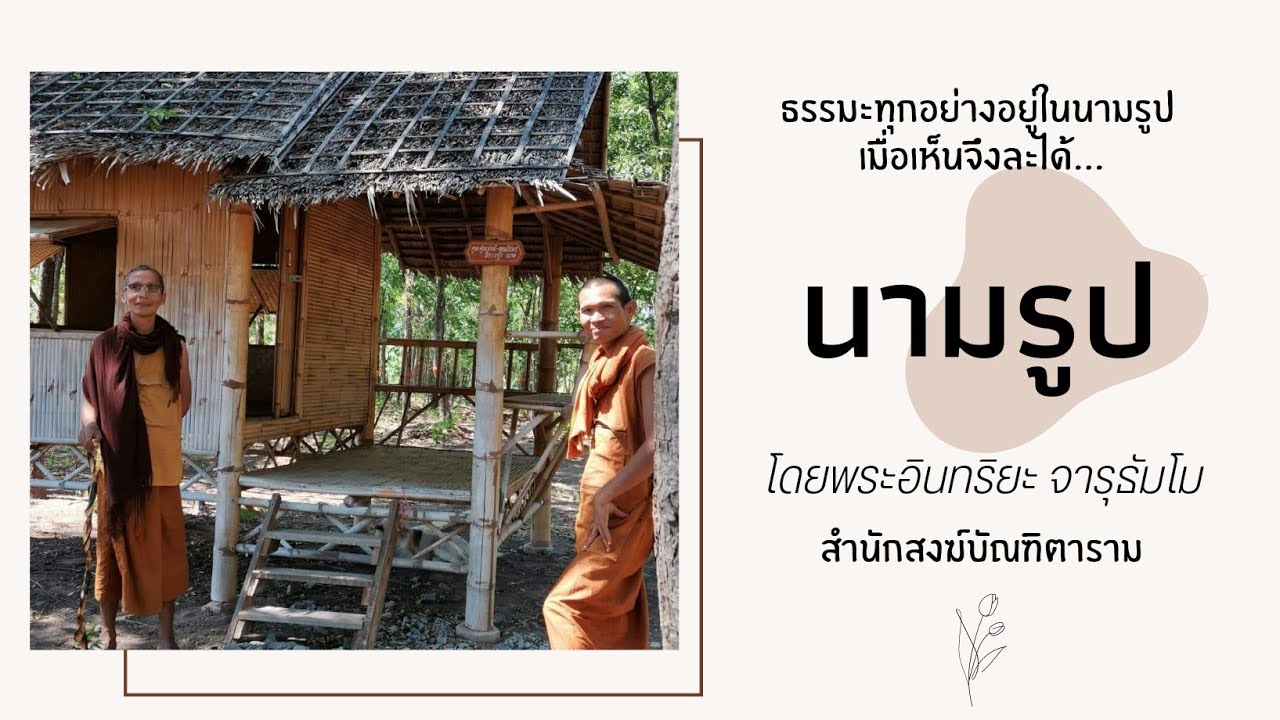 EP4 นามรูป :: เมื่อเห็นจึงละได้...หากมีดวงตาเห็นธรรม ก็มองเห็นทางพ้นทุกข์