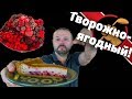 Творожно-ягодный пирог на коричном тесте. Просто и очень вкусно!